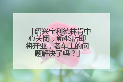 绍兴宝利德林肯中心关闭，新4S店即将开业，老车主的问题解决了吗？