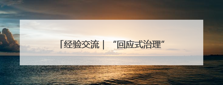 经验交流｜“回应式治理”：党建引领基层治理新模式