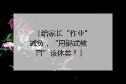 给家长“作业”减负，“甩锅式教育”该休矣！