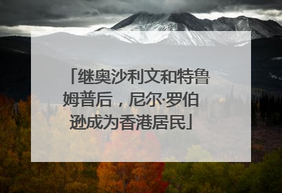 继奥沙利文和特鲁姆普后，尼尔·罗伯逊成为香港居民