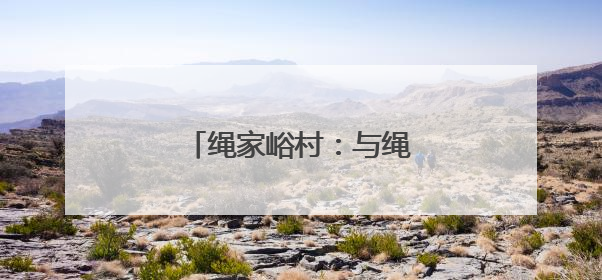 绳家峪村：与绳结缘，承古致远