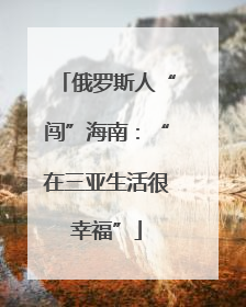 俄罗斯人“闯”海南：“在三亚生活很幸福”