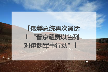 俄美总统再次通话！“普京谴责以色列对伊朗军事行动”