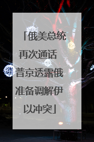 俄美总统再次通话 普京透露俄准备调解伊以冲突