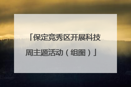 保定竞秀区开展科技周主题活动（组图）