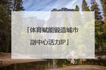 体育赋能锻造城市副中心活力IP