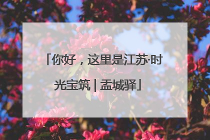 你好，这里是江苏·时光宝筑 | 盂城驿