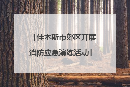 佳木斯市郊区开展消防应急演练活动