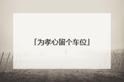 为孝心留个车位