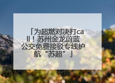 为超燃对决打call！苏州金龙蔚蓝公交免费接驳专线护航“苏超”