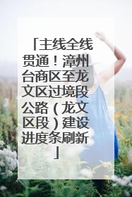 主线全线贯通！漳州台商区至龙文区过境段公路（龙文区段）建设进度条刷新
