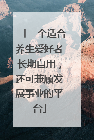 一个适合养生爱好者长期自用，还可兼顾发展事业的平台