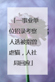 一事业单位招录考察人选被指曾虐猫，人社局回应