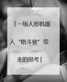 一场人形机器人“格斗赛”带来的思考