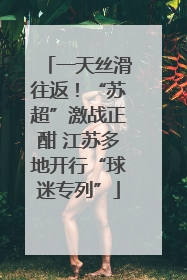 一天丝滑往返！“苏超”激战正酣 江苏多地开行“球迷专列”