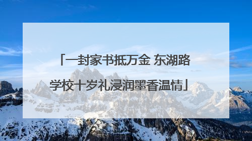 一封家书抵万金 东湖路学校十岁礼浸润墨香温情