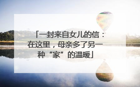 一封来自女儿的信：在这里，母亲多了另一种“家”的温暖