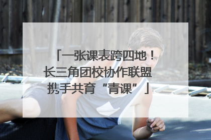 一张课表跨四地！长三角团校协作联盟携手共育“青课”