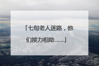 七旬老人迷路，他们接力相助……