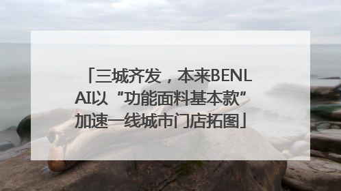 三城齐发，本来BENLAI以“功能面料基本款”加速一线城市门店拓图