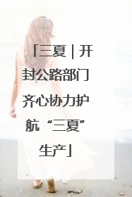 三夏｜开封公路部门齐心协力护航“三夏”生产