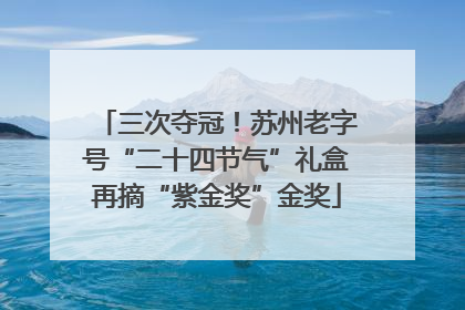 三次夺冠！苏州老字号“二十四节气”礼盒再摘“紫金奖”金奖