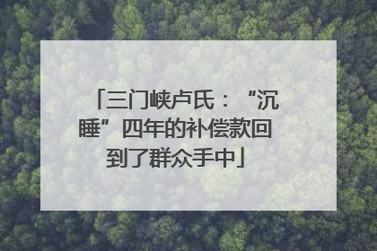 三门峡卢氏：“沉睡”四年的补偿款回到了群众手中