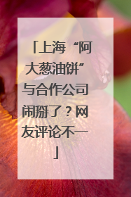 上海“阿大葱油饼”与合作公司闹掰了？网友评论不一