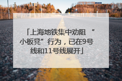 上海地铁集中劝阻 “小板凳”行为，已在9号线和11号线展开