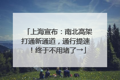 上海宣布：南北高架打通新通道，通行提速！终于不用堵了→