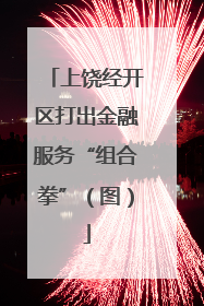 上饶经开区打出金融服务“组合拳”（图）