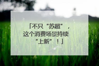 不只“苏超”，这个消费场景持续“上新”！