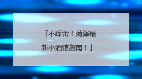 不踩雷！菏泽最新小酒馆指南！