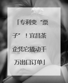 专利变“票子”！宜昌茶企凭它撬动千万出口订单