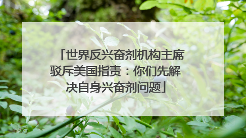 世界反兴奋剂机构主席驳斥美国指责：你们先解决自身兴奋剂问题