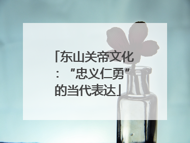 东山关帝文化：“忠义仁勇”的当代表达