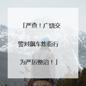 严查！广饶交警对飙车炸街行为严厉整治！