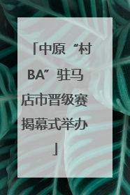 中原“村BA”驻马店市晋级赛揭幕式举办