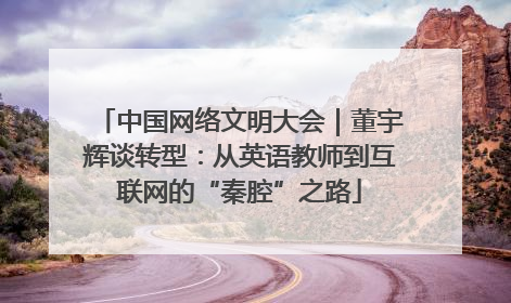 中国网络文明大会｜董宇辉谈转型：从英语教师到互联网的“秦腔”之路