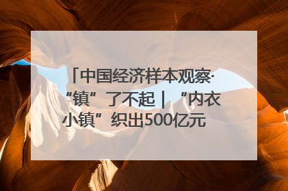 中国经济样本观察·“镇”了不起｜“内衣小镇”织出500亿元“里子产业”