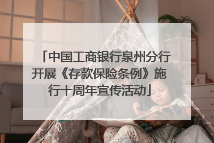 中国工商银行泉州分行开展《存款保险条例》施行十周年宣传活动