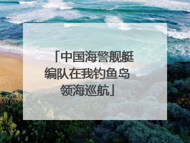 中国海警舰艇编队在我钓鱼岛领海巡航