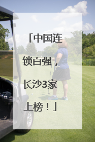中国连锁百强，长沙3家上榜！