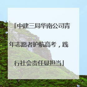 中建三局华南公司青年志愿者护航高考，践行社会责任显担当