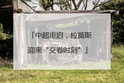 中超重启，拉莫斯迎来“交卷时刻”