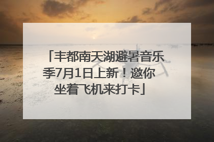 丰都南天湖避暑音乐季7月1日上新！邀你坐着飞机来打卡