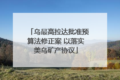 乌最高拉达批准预算法修正案 以落实美乌矿产协议