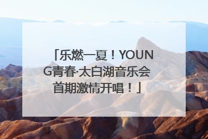 乐燃一夏！YOUNG青春·太白湖音乐会首期激情开唱！