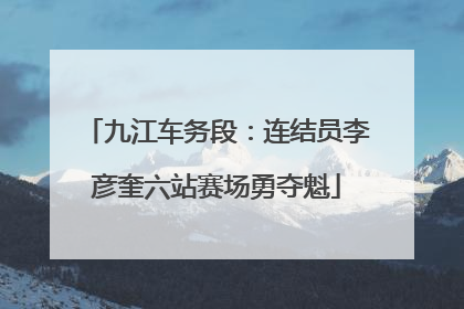 九江车务段：连结员李彦奎六站赛场勇夺魁