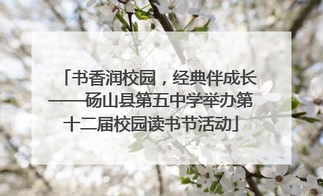 书香润校园，经典伴成长——砀山县第五中学举办第十二届校园读书节活动